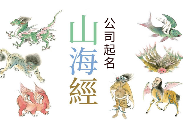 山海經公司起名-為什么這兩年突然好用了-探鳴起名網.jpg